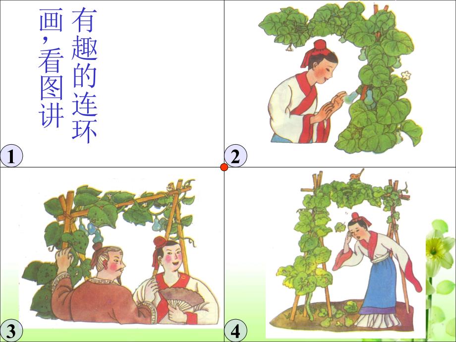 《我要的是葫芦》课件.ppt_第4页