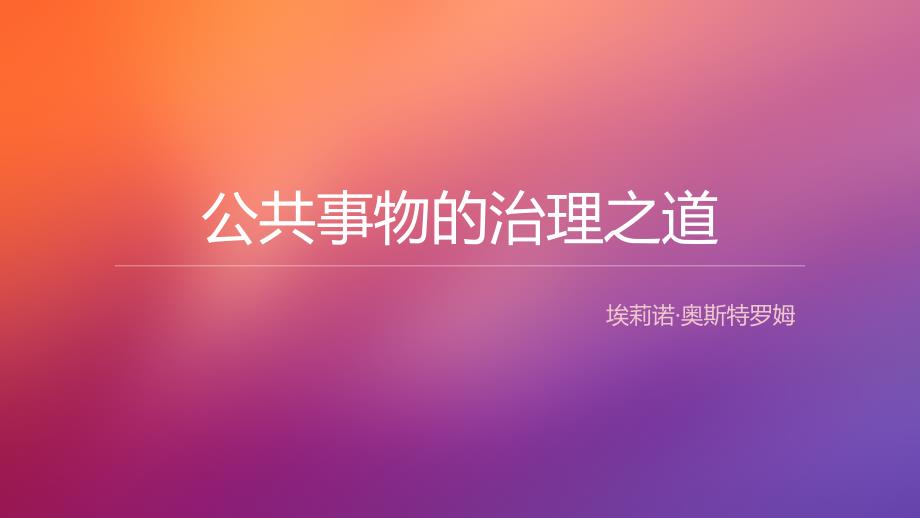 公共事物的治理之道温馨_第1页