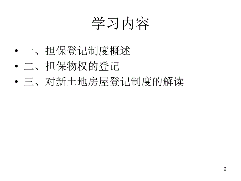 担保登记制度PPT课件_第2页