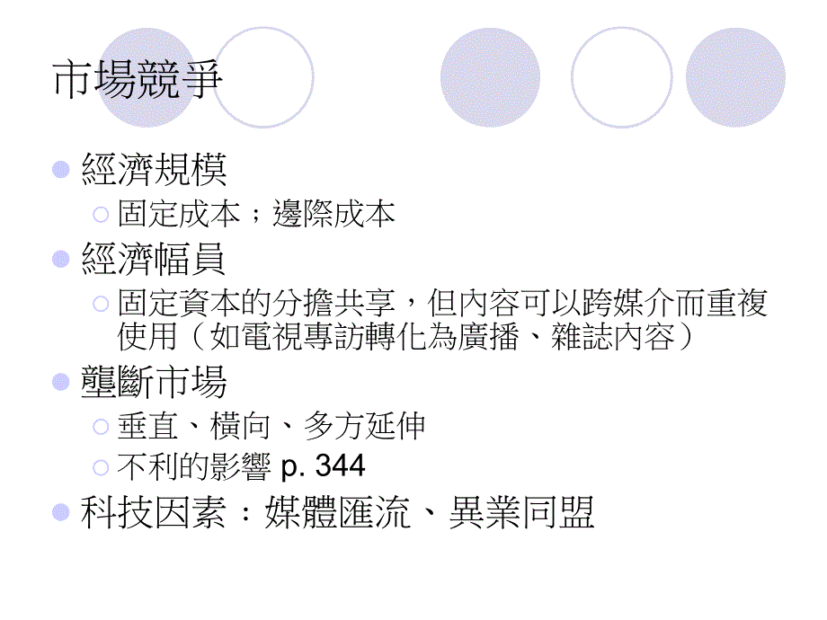 市场竞争与公共利益_第3页