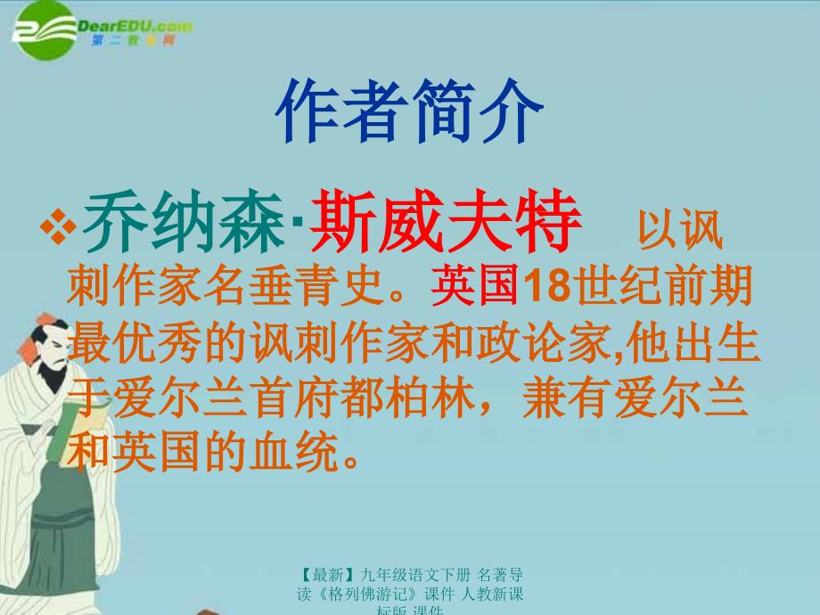 最新九年级语文下册名著导读格列佛游记课件人教新课标版课件_第4页