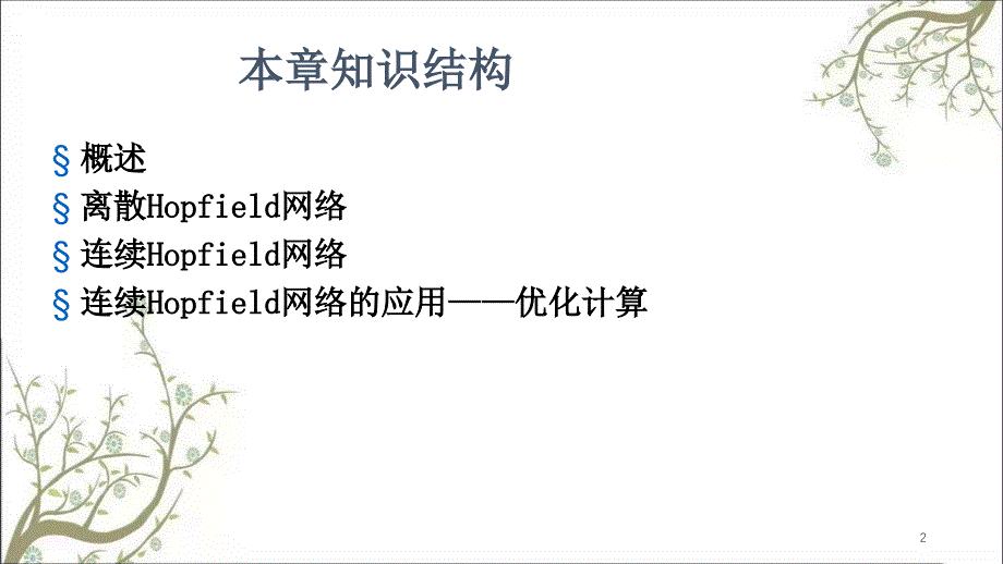 反馈神经网络2课件_第2页