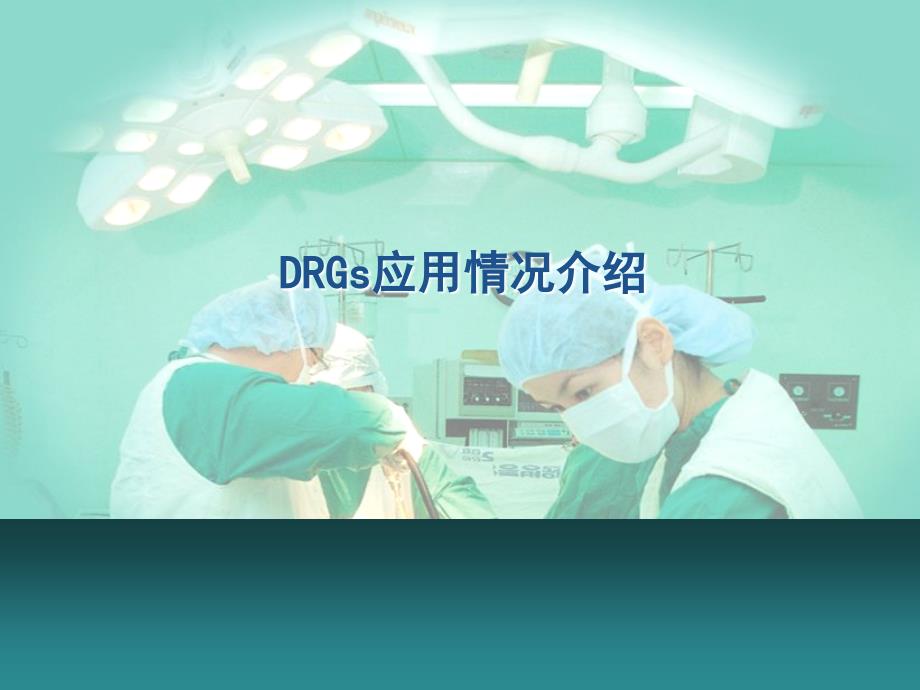 DRGS应用情况介绍_第1页