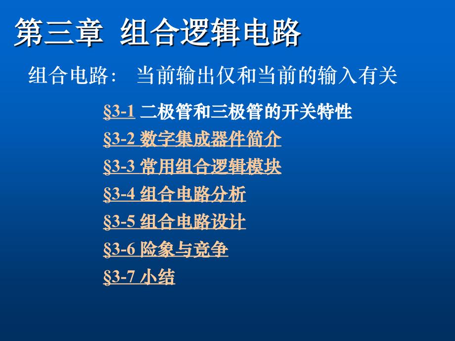 数字电路与逻辑设计课件：第三章 part2常用组合逻辑模块_第2页