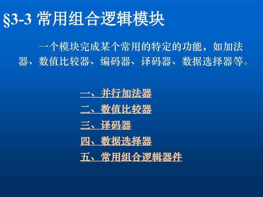 数字电路与逻辑设计课件：第三章 part2常用组合逻辑模块_第3页