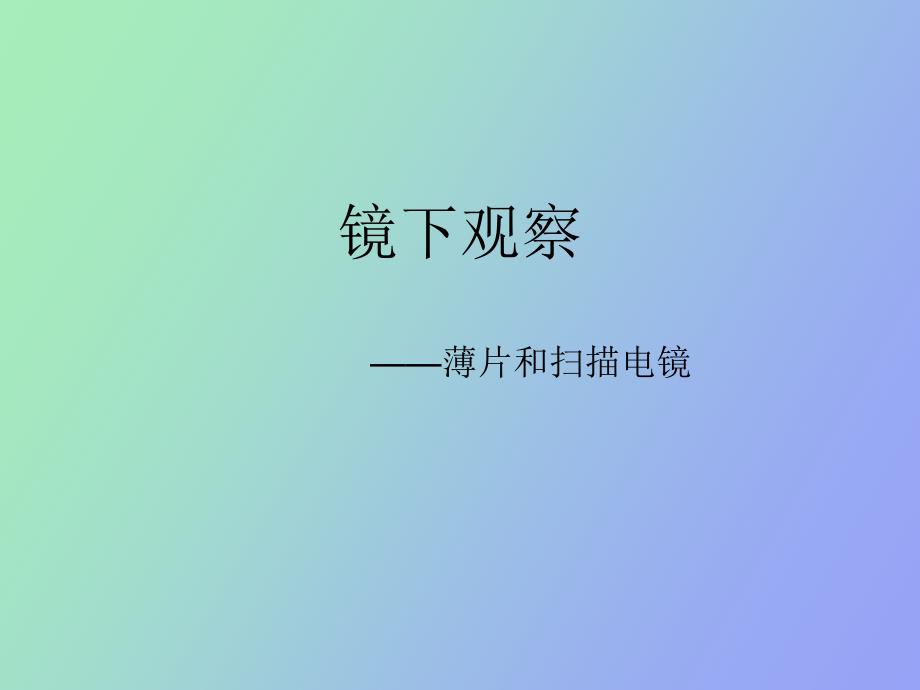 薄片和电镜的观察图片库_第1页