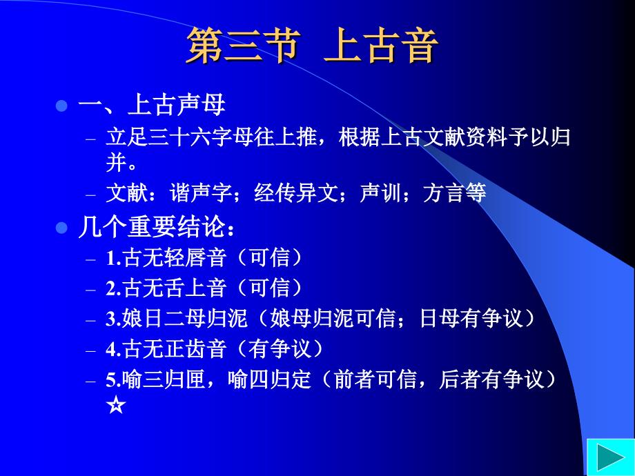 第三节上古音第四节近古音_第1页
