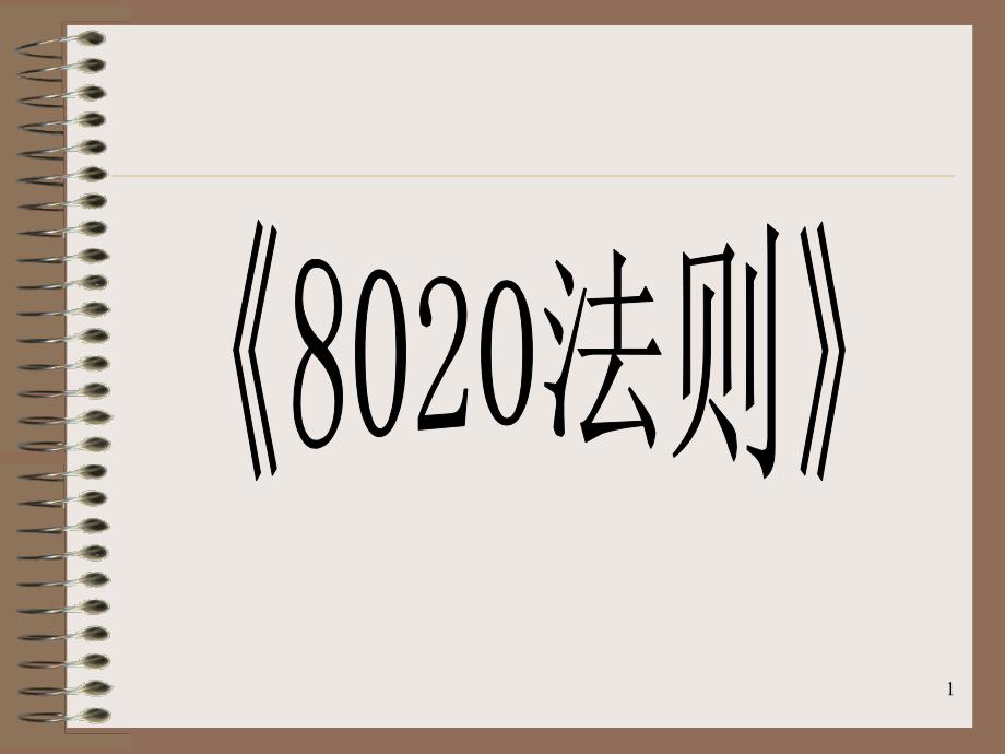 8020法则激励_第1页