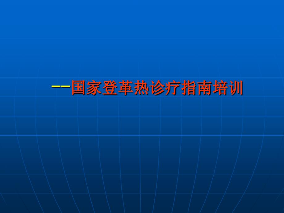 国家登革热诊疗指南_第1页