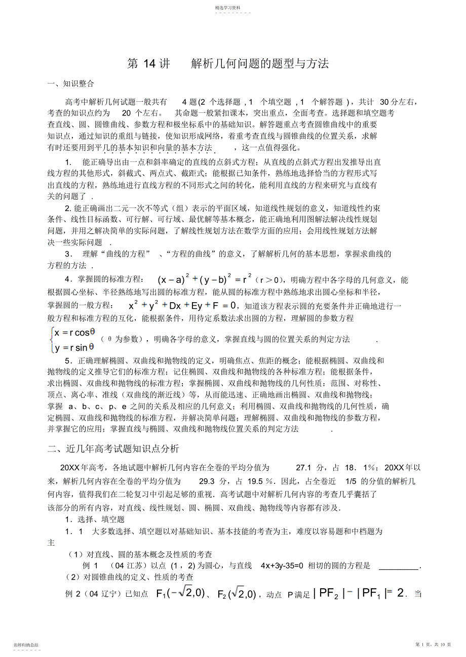 2022年经典超级实用的解题方法之解析几何问题的题型与方法_第1页