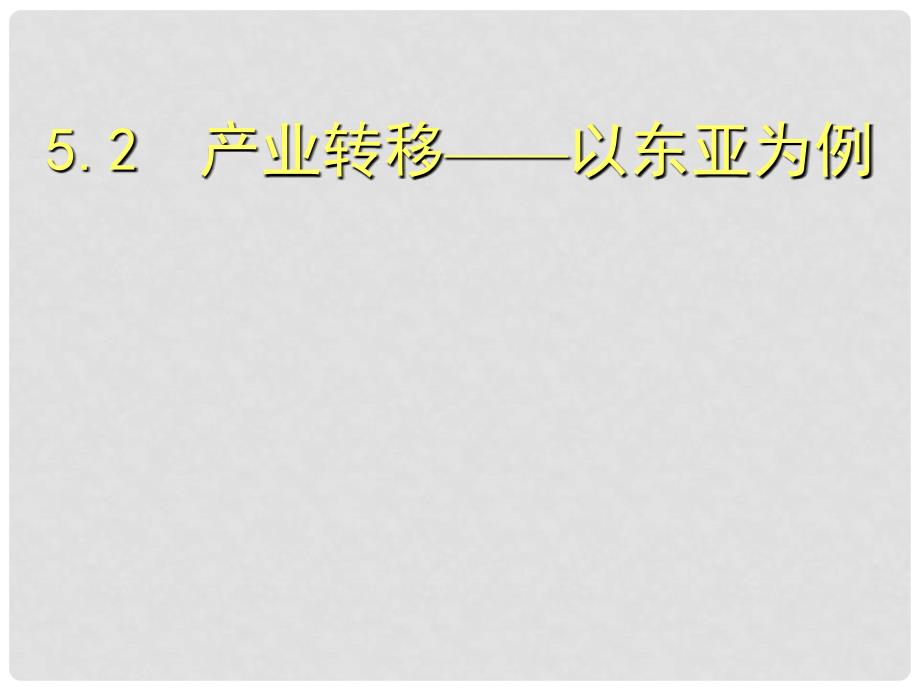 北京市高中地理 第五章 区际联系与区域协调发展 5.2 产业转移课件 新人教版必修3_第1页