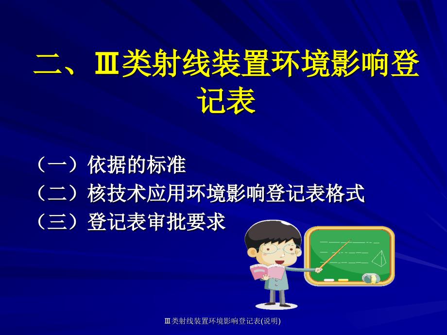 类射线装置环境影响登记表说明课件_第1页