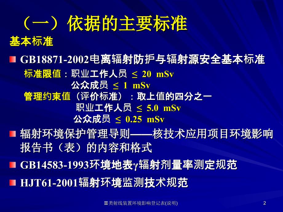 类射线装置环境影响登记表说明课件_第2页