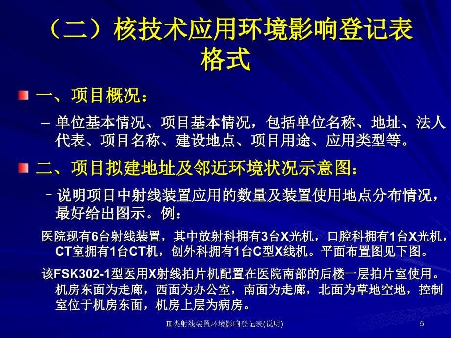 类射线装置环境影响登记表说明课件_第5页