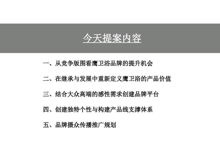 【广告策划PPT】卫浴品牌定位策略_第2页