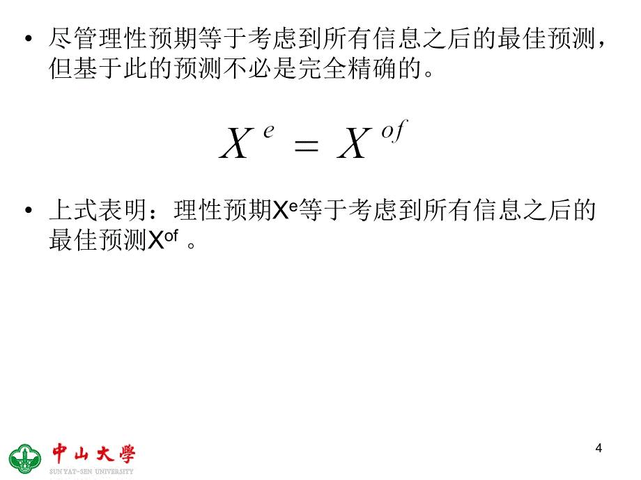 理性预期理论及其对政策的意义.ppt_第4页