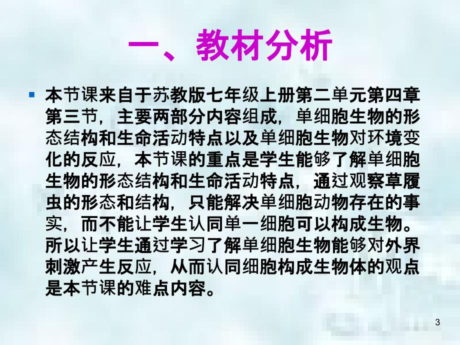 七年级生物上册2.4.1单细胞生物说课优质课件新版苏教版_第3页