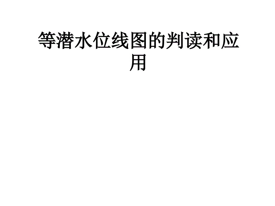 等潜水位线图的判读和应用zhong_第1页