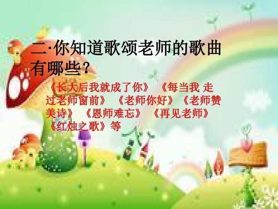 感恩老师主题班会ppt_第5页