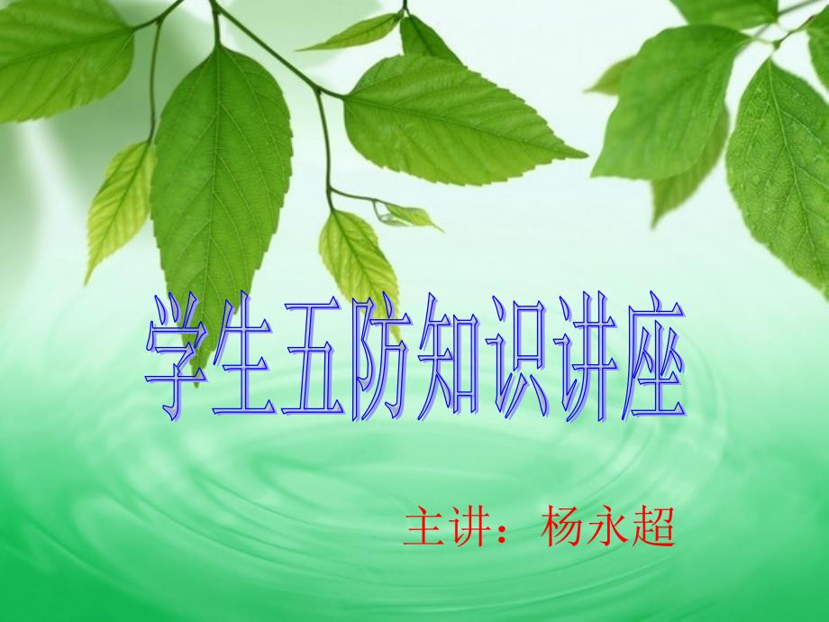 安全五防专题班会_第1页