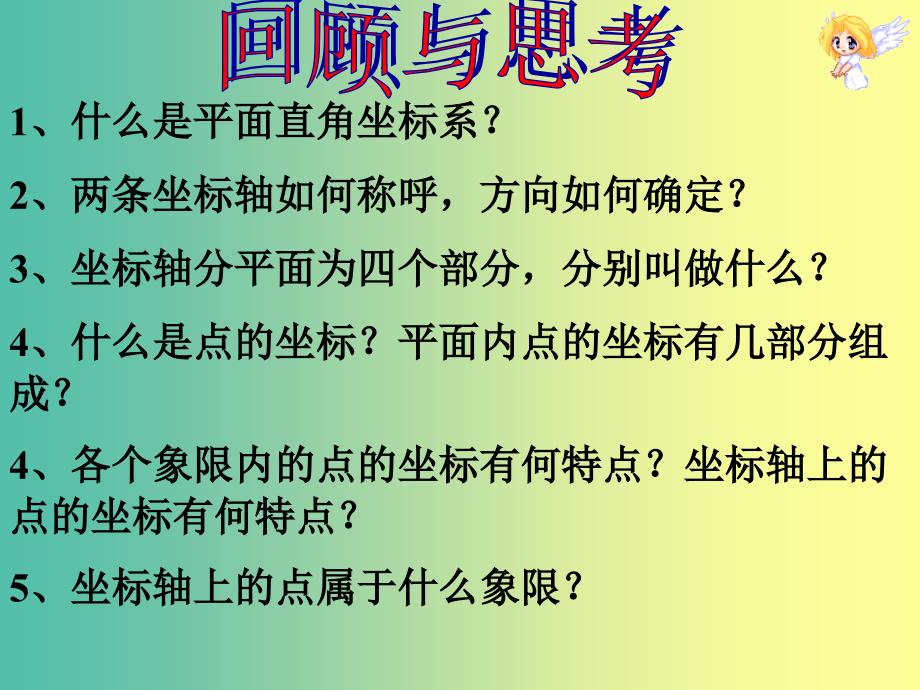 七年级数学下册 7.1.2 平面直角坐标系课件1 新人教版.ppt_第2页