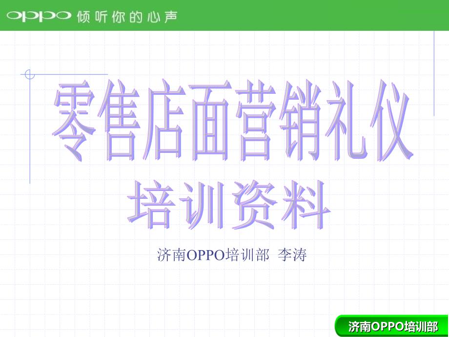 OPPO零售店面销售技巧与礼仪培训资料[1]_第1页