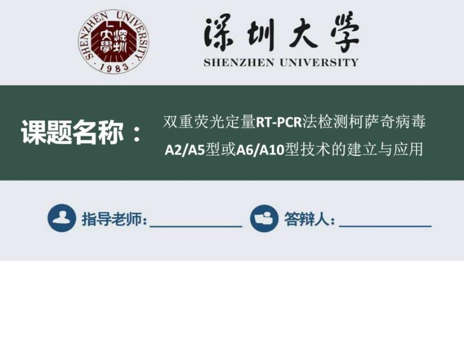 深圳大学毕业论文答辩ppt模板.ppt_第1页