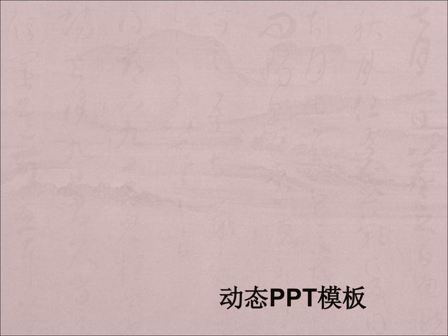 带动画的PPT模板(免费).ppt_第1页