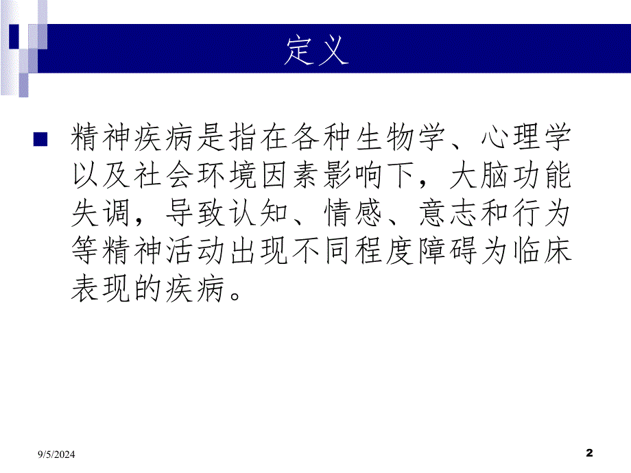 精神疾病患者的麻醉管理PPT精品文档_第2页