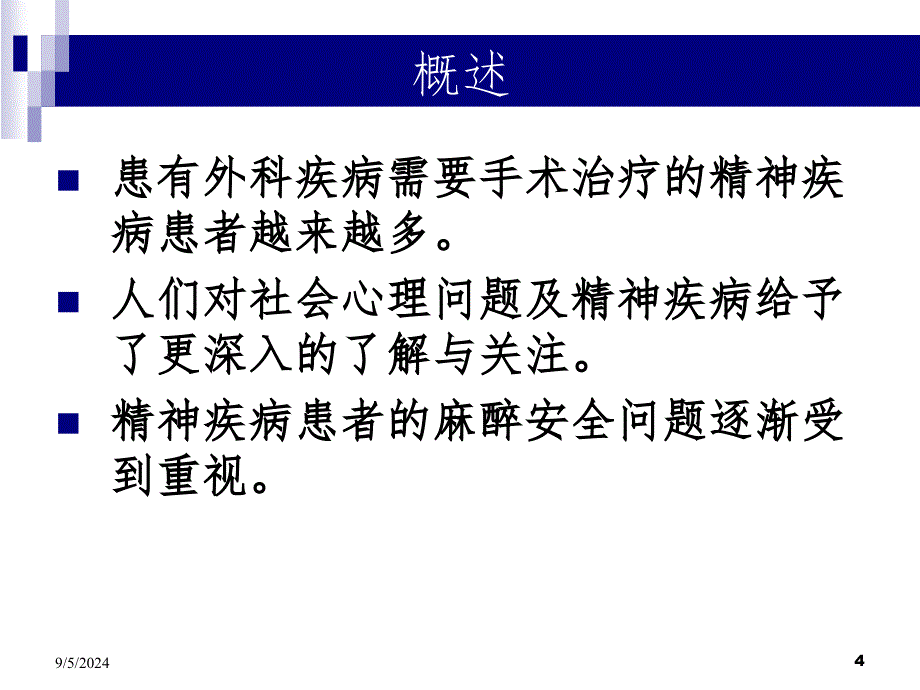 精神疾病患者的麻醉管理PPT精品文档_第4页