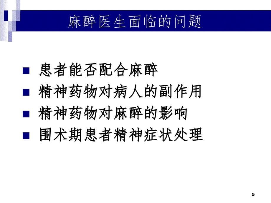 精神疾病患者的麻醉管理PPT精品文档_第5页