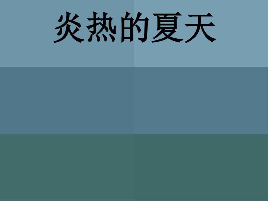 未来版品生一下炎热的夏天课件1_第1页