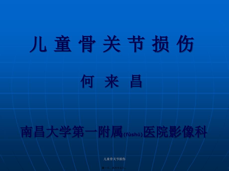 儿童骨关节损伤课件_第1页