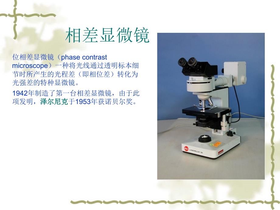 相差显微镜与泽尔尼克_第2页