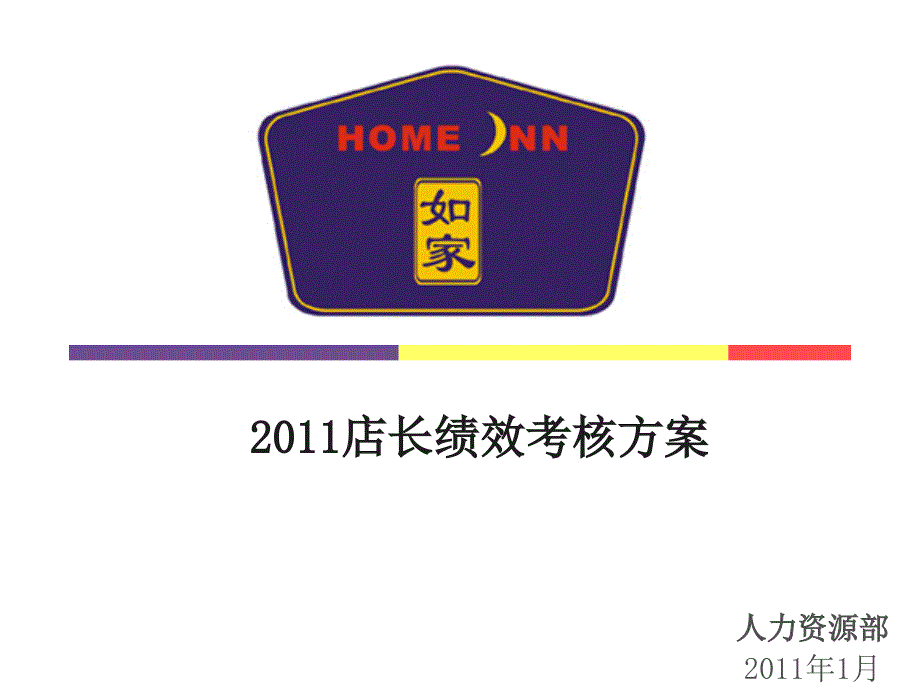 如家连锁酒店---店长绩效考核方案2011.ppt_第1页