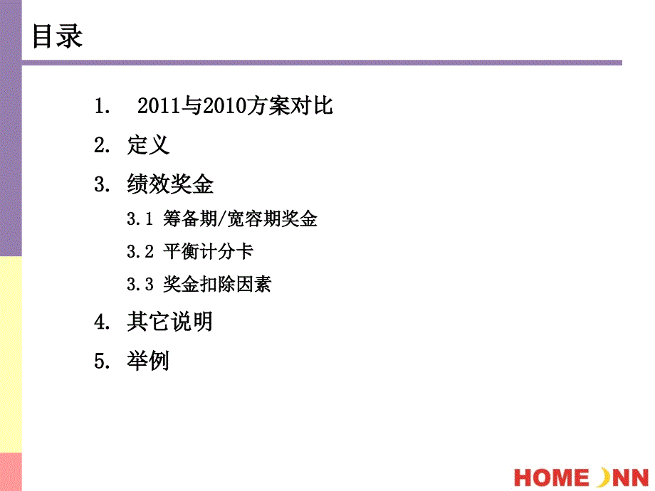 如家连锁酒店---店长绩效考核方案2011.ppt_第2页