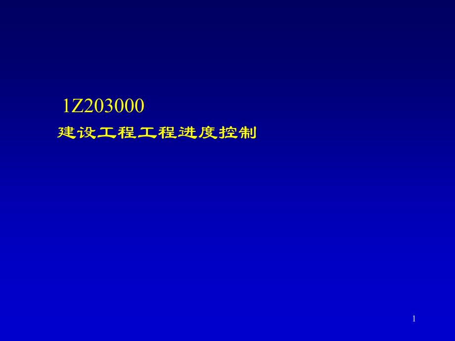 一级建造师考试复习材料-建设工程项目管理-建设工程项目进度控制_第1页