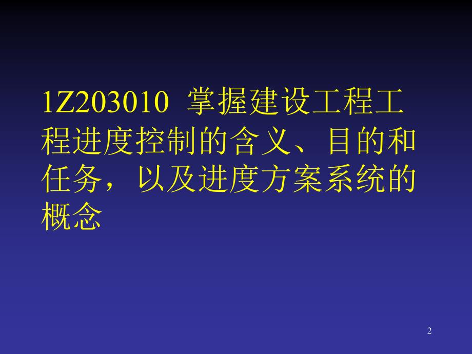 一级建造师考试复习材料-建设工程项目管理-建设工程项目进度控制_第2页