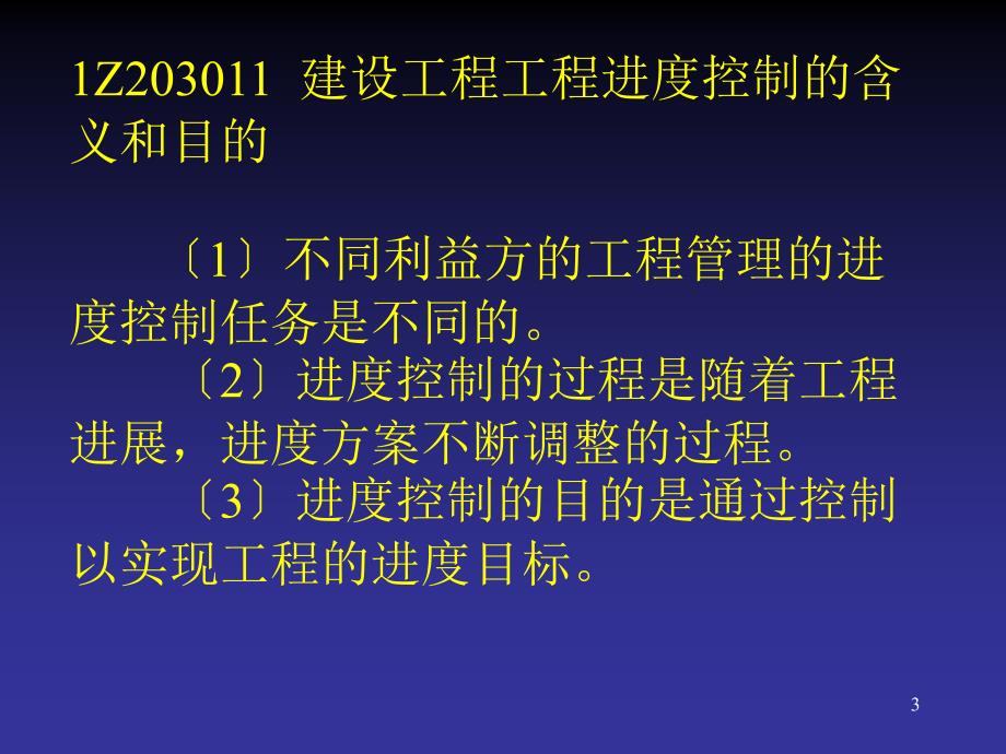 一级建造师考试复习材料-建设工程项目管理-建设工程项目进度控制_第3页