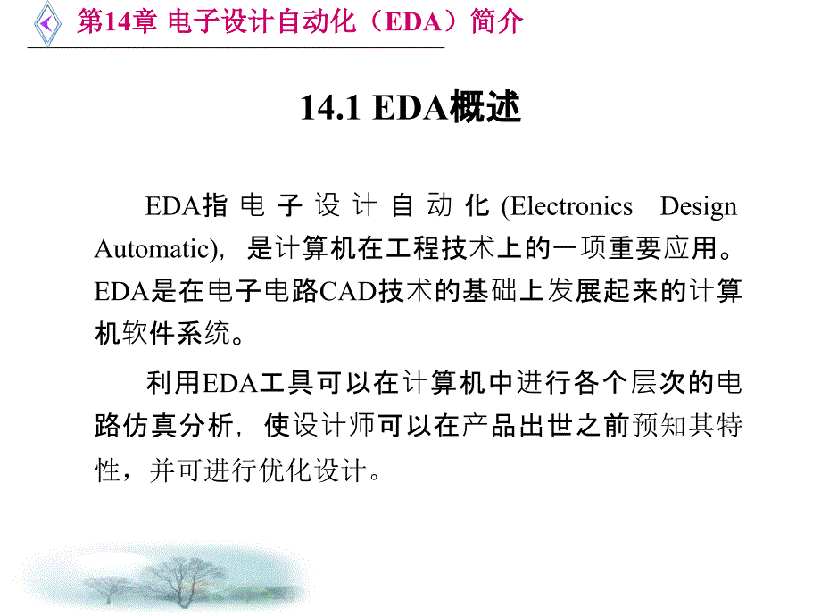 电路与电子技术-电子设计自动化(eda)简介_第2页