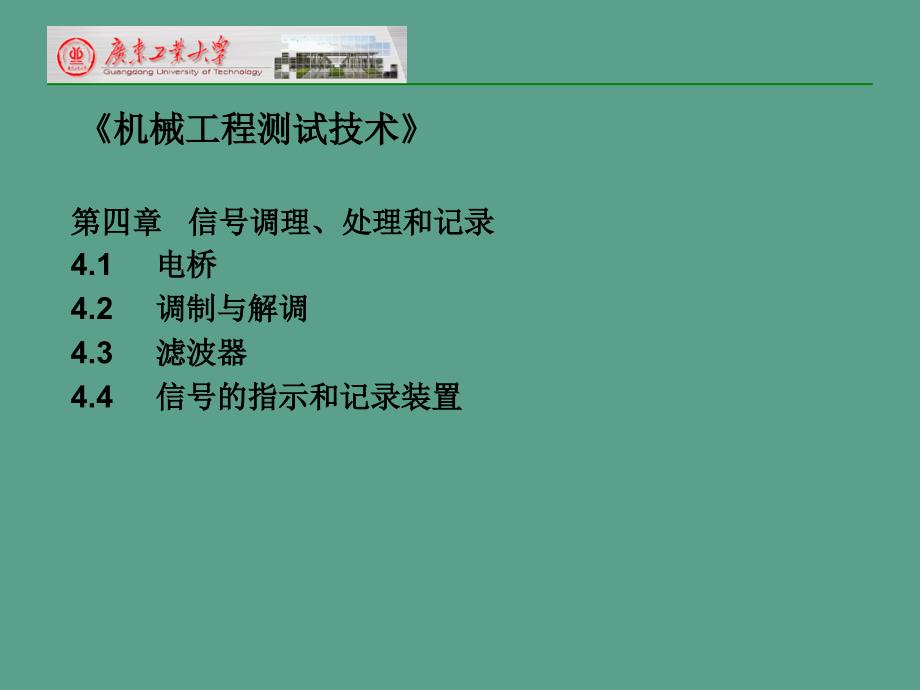 4143电桥调制解调和滤波器ppt课件_第1页