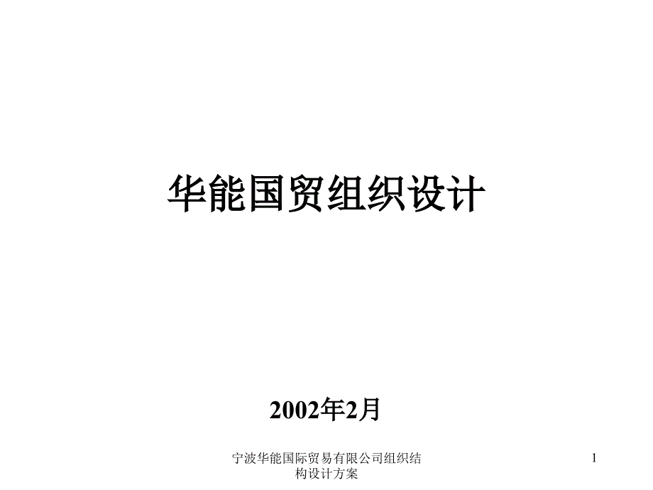 宁波华能国际贸易有限公司组织结构设计方案课件_第1页