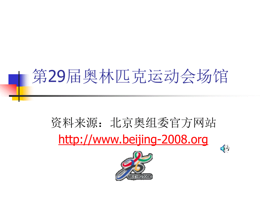 第29届奥林匹克运动会场馆_第1页