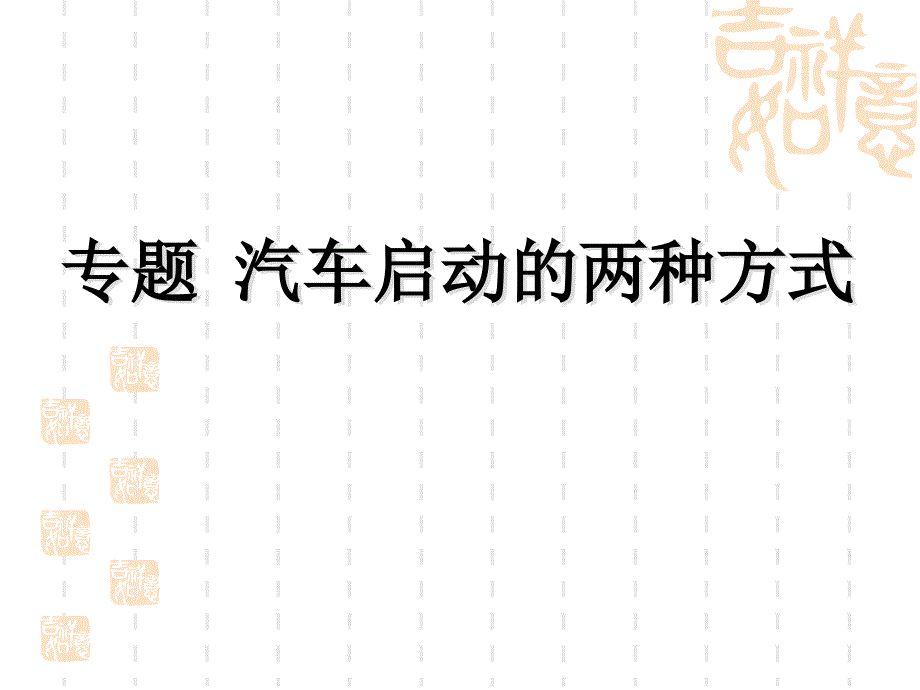 专题汽车启动的两种方式PPT优秀课件_第3页