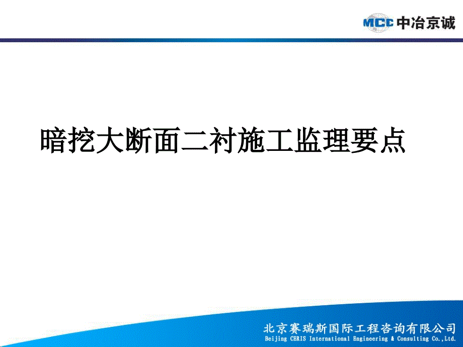 暗挖大断面二衬施工监理要点_第1页