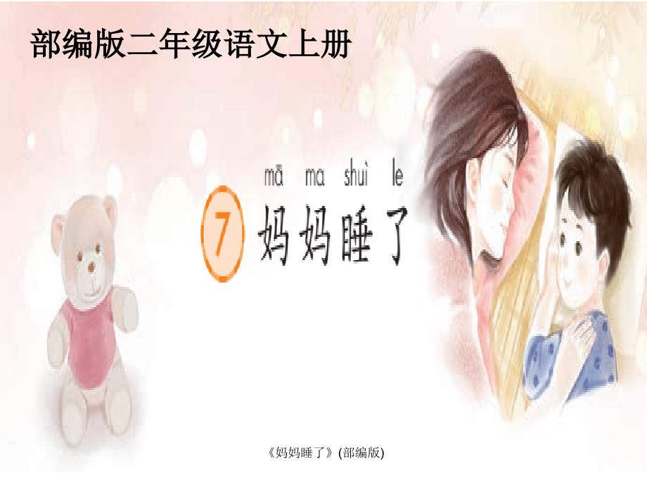 最新妈妈睡了部编版_第1页