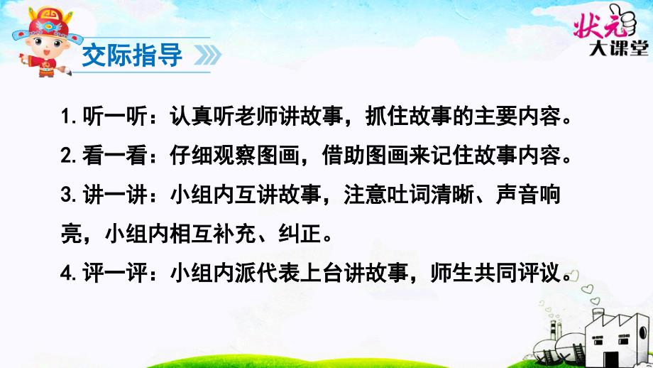 部编一下语文口语交际听故事讲故事_第4页