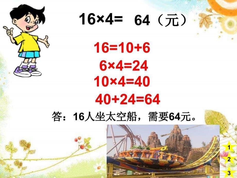 北师大版数学三上去游乐场pt课件3_第5页