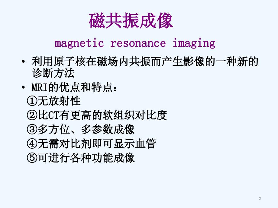 各部位MR检查技术_第3页