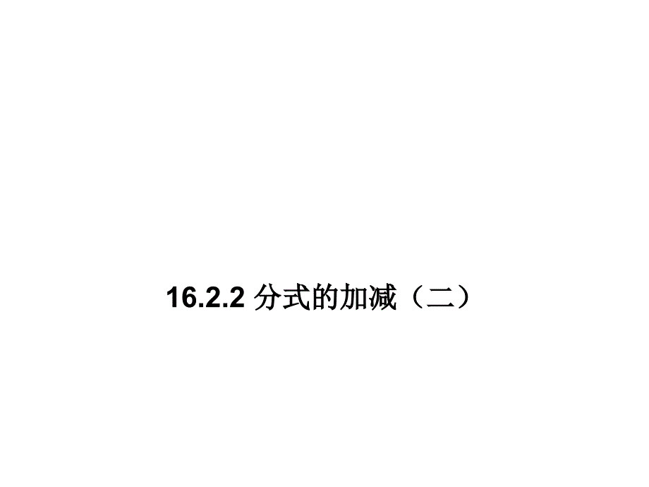 1522（2）分式的加减_第1页